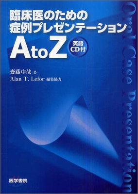 臨床醫のための症例プレゼンテ-ションA to Z