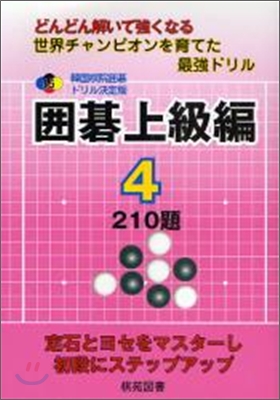 韓國棋院圍碁ドリル決定版 圍碁上級編(4)210題