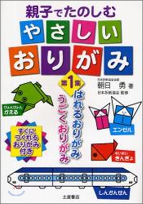 親子でたのしむやさしいおりがみ(第1集)はれるおりがみ,うごくおりがみ