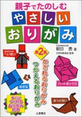 親子でたのしむやさしいおりがみ(第2集)かざれるおりがみ,つかえるおりがみ