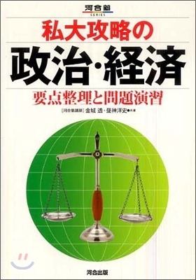 私大攻略の政治.經濟 要点整理と問題演習