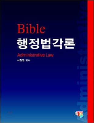 Bible 행정법각론