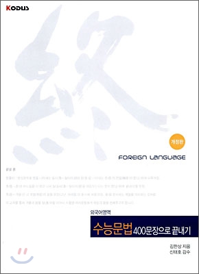 외국어영역 수능문법 400문장으로 끝내기 (2009년)