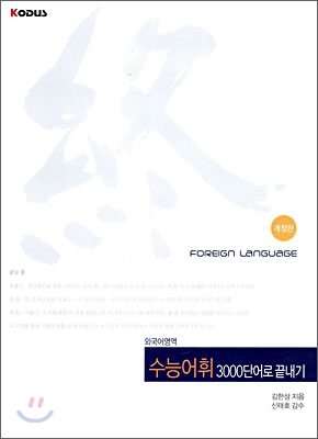 외국어영역 수능어휘 3000단어로 끝내기 (2009년)