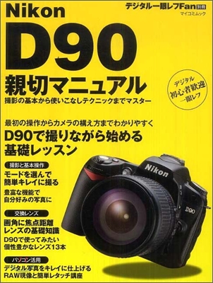 Nikon D90 親切マニュアル