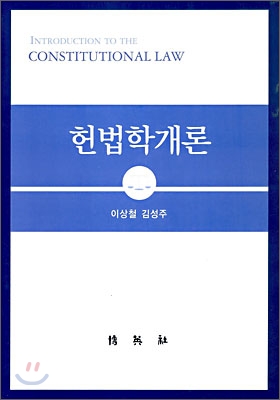 [중고] 헌법학개론 (이상철)