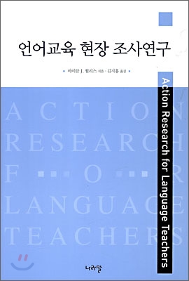 언어교육 현장 조사연구