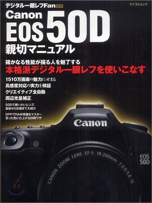 Canon EOS 50D 親切マニュアル