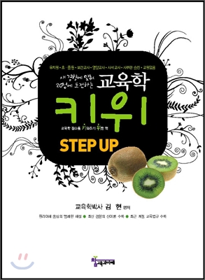 김현 키위 교육학 step up