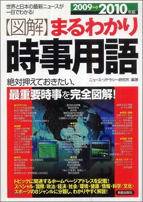 圖解 まるわかり時事用語 2009-2010年版