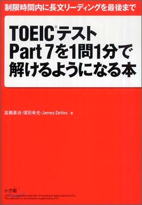 TOEICテストPart7を1問1分で解けるようになる本