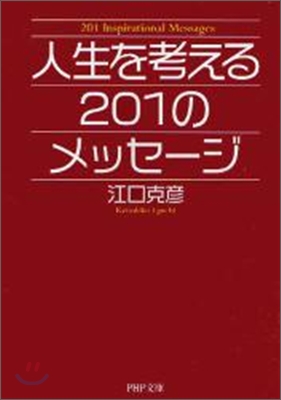 人生を考える201のメッセ-ジ