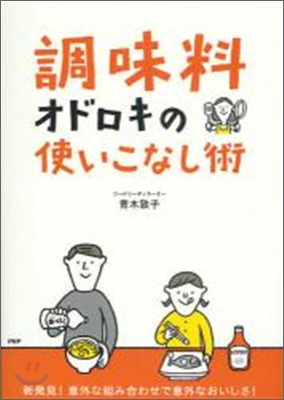 「調味料」オドロキの使いこなし術