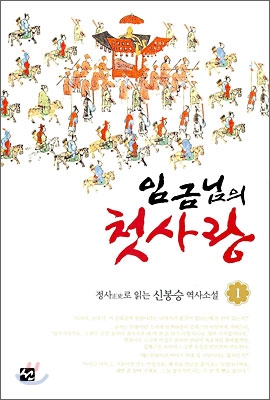 임금님의 첫사랑 1