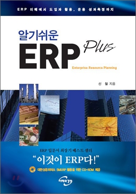 알기 쉬운 ERP Plus