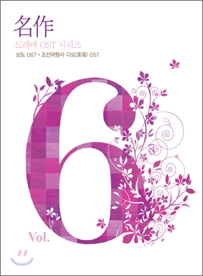 명작 드라마 O.S.T Vol.6 : 상도 O.S.T + 조선여형사 다모(茶母) O.S.T