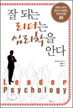 잘 되는 리더는 심리학을 안다 (사람이 따르고 회사가 인정하는 리더의 비밀 49)