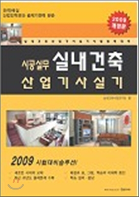 2009 실내건축산업기사실기 시공실무