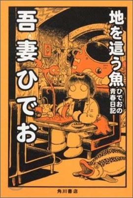 地を這う魚 ひでおの靑春日記