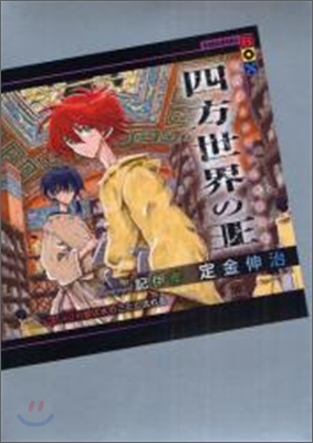 四方世界の王(3)40(エルバ)の智は水のごとく流れる