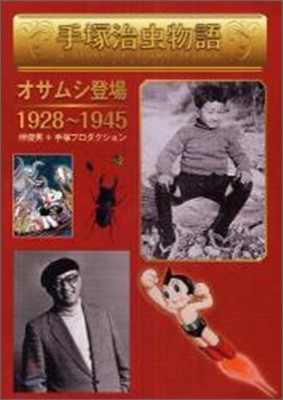 手塚治蟲物語(1)オサムシ登場1928~1945