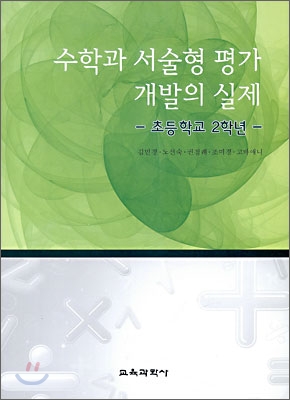 수학과 서술형 평가 개발의 실제 : 초등학교 2학년