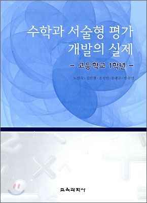 수학과 서술형 평가 개발의 실제 : 고등학교 1학년