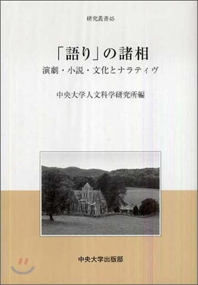 「語り」の諸相