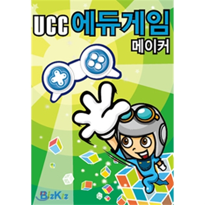 선생님을위한 이러닝메이커-UCC 에듀게임메이커