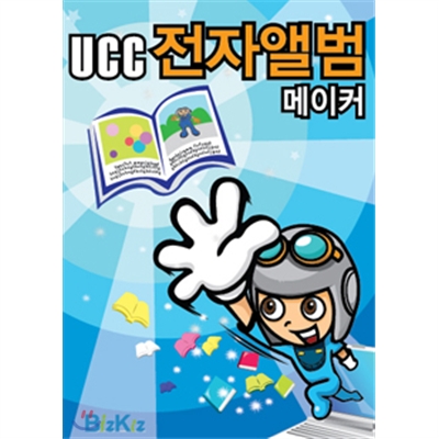 선생님을위한 이러닝메이커-UCC 전자앨범메이커