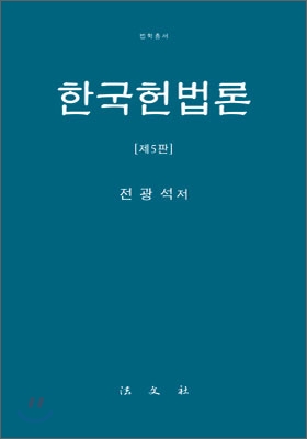 한국헌법론