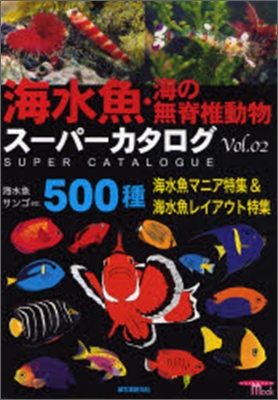 海水魚.海の無脊椎動物ス-パ-カタログ Vol.2