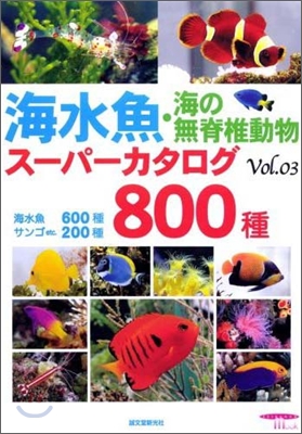 海水魚.海の無脊椎動物ス-パ-カタログ Vol.3