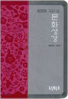 문화성경 새 찬송가(대,합본,색인,가죽,지퍼)(17*23.5)(레드바이올렛)