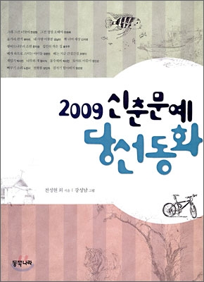 2009 신춘문예 당선동화