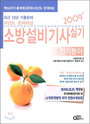 2009 소방설비기사 실기 전기분야