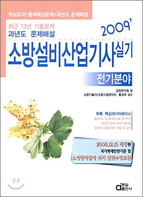 2009 소방설비산업기사 실기 전기분야