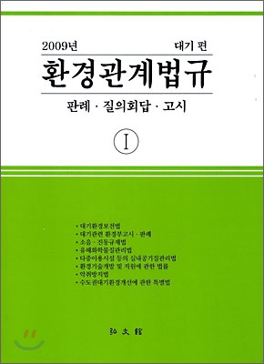 2009 환경관계법규 1 대기편