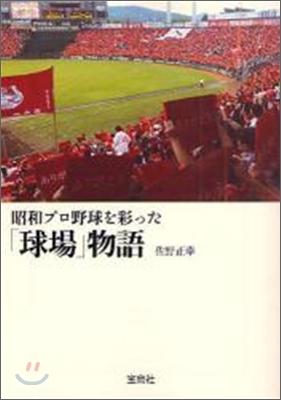 昭和プロ野球を彩った「球場」物語