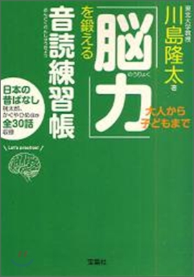 大人から子どもまで「腦力」を鍛える音讀練習帳