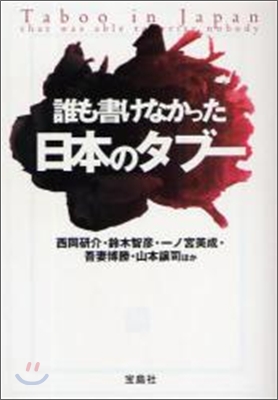 誰も書けなかった日本のタブ-