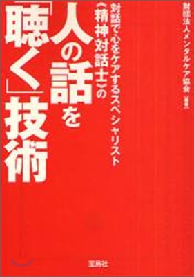 對話で心をケアするスペシャリスト(精神對話士)の人の話を「聽く」技術