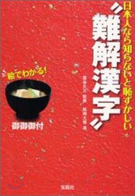 日本人なら知らないと恥ずかしい"難解漢字"