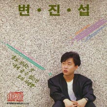 변진섭 - 1집 홀로 된다는 것