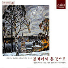 V.A. - 볼가에서 돈 강으로 - 한국인이 좋아하는 러시아 민요 (3CD/미개봉)
