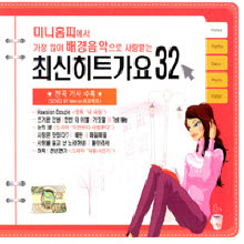 미니홈피에서 가장 많이 배경음악으로 사랑받는 최신히트가요 32 (2CD/미개봉)