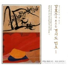 강효주 - 강효주가 부르는 경서도 민요 1 (미개봉)