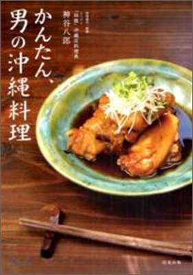 かんたん,男の沖繩料理