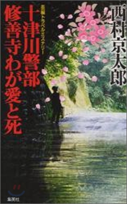 十津川警部修善寺わが愛と死