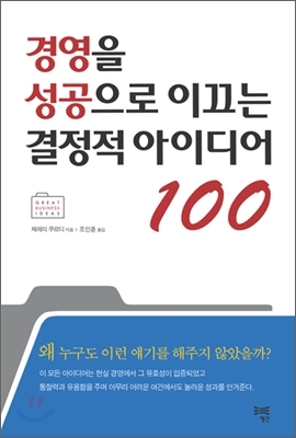 경영을 성공으로 이끄는 결정적 아이디어 100